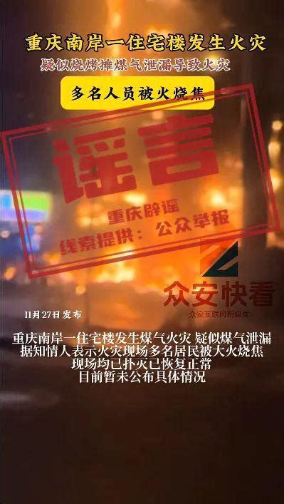 失火了|造谣“重庆南岸火灾致多人死亡”，多人被罚！